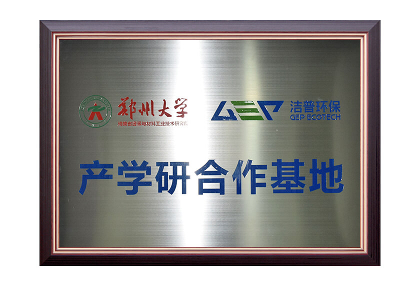 鄭州大學(xué)產(chǎn)學(xué)研合作基地