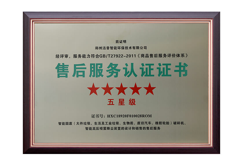 五星售后服務(wù)認(rèn)證證書