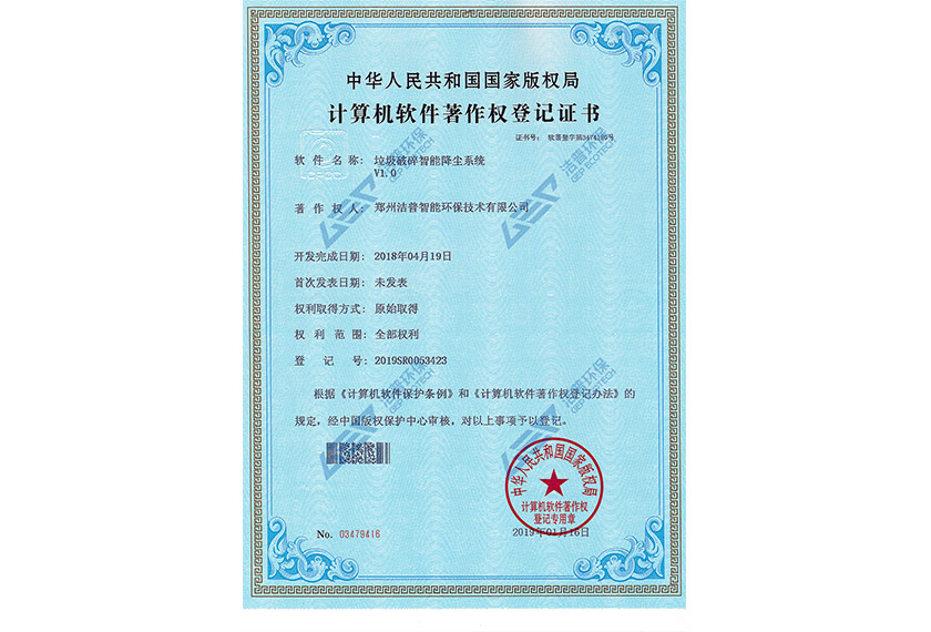 垃圾破碎智能降塵系統(tǒng)V1.0