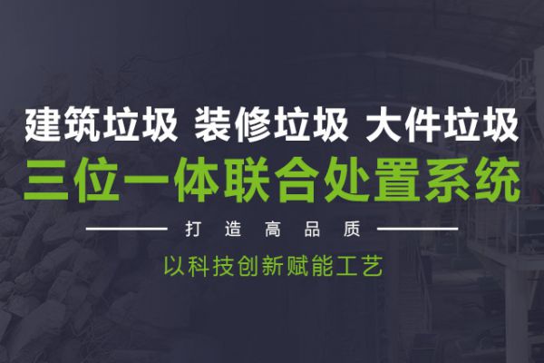 建筑,裝修,大件垃圾三位一體聯(lián)合處置