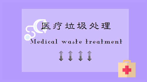 醫(yī)療垃圾