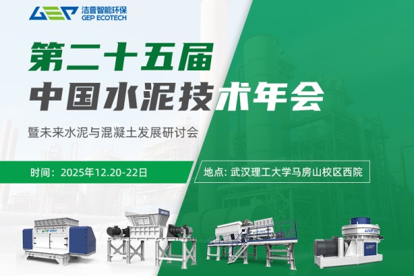 潔普環(huán)保邀您相聚中國(guó)水泥技術(shù)年會(huì)，共話未來(lái)水泥破局之路