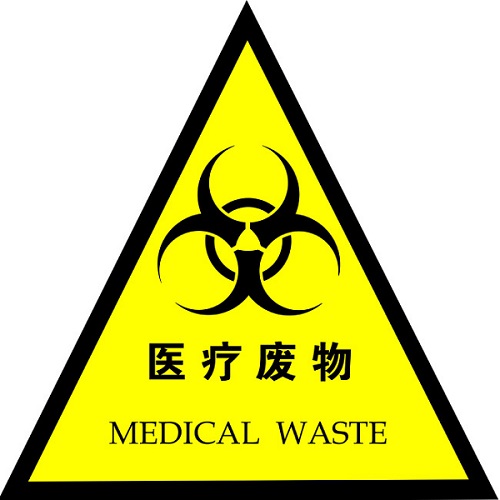 醫(yī)療廢棄物處理有望迎來發(fā)展新契機