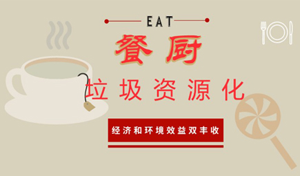 餐廚垃圾處置領(lǐng)域難題逐步被攻克