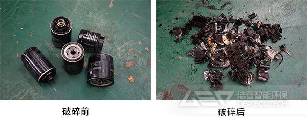 機(jī)油濾芯破碎前后
