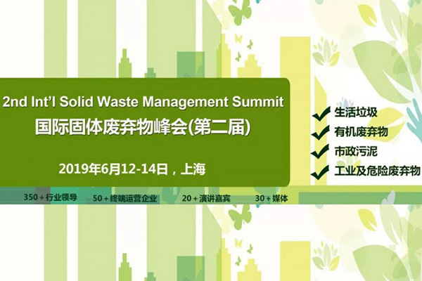 第二屆ACI國際固體廢棄物峰會，潔普邀您同行