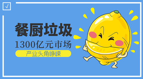 嶄露頭角的餐廚垃圾處理設備能否打開市場大門