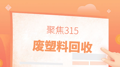 廢塑料登上315晚會(huì)行業(yè)轉(zhuǎn)型互聯(lián)網(wǎng)+廢塑料回收