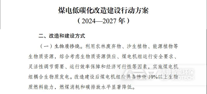 《煤電低碳化改造建設(shè)行動方案（2024—2027年）》