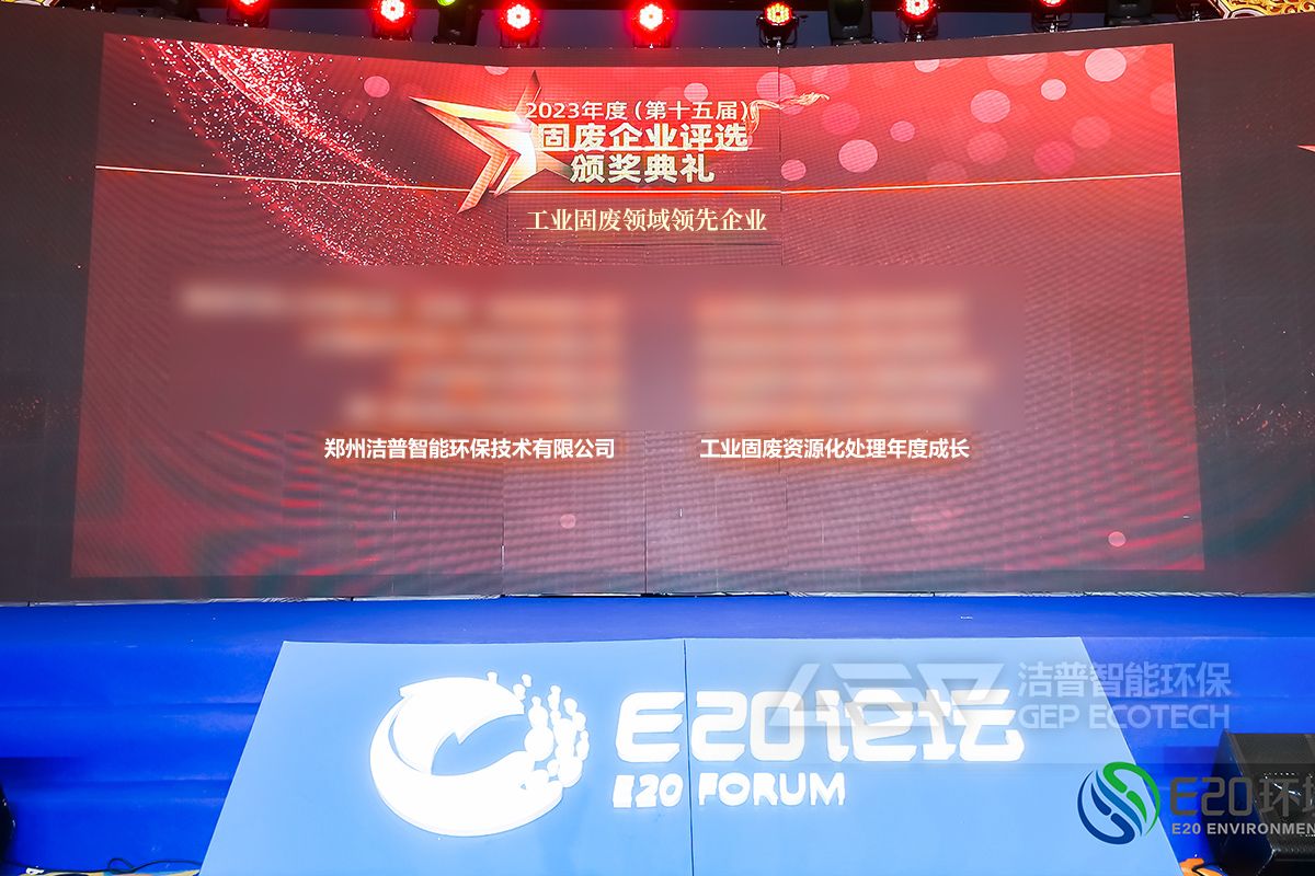 2023年度工業(yè)固廢領域領先企業(yè)