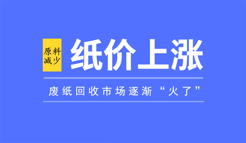 紙價(jià)上漲