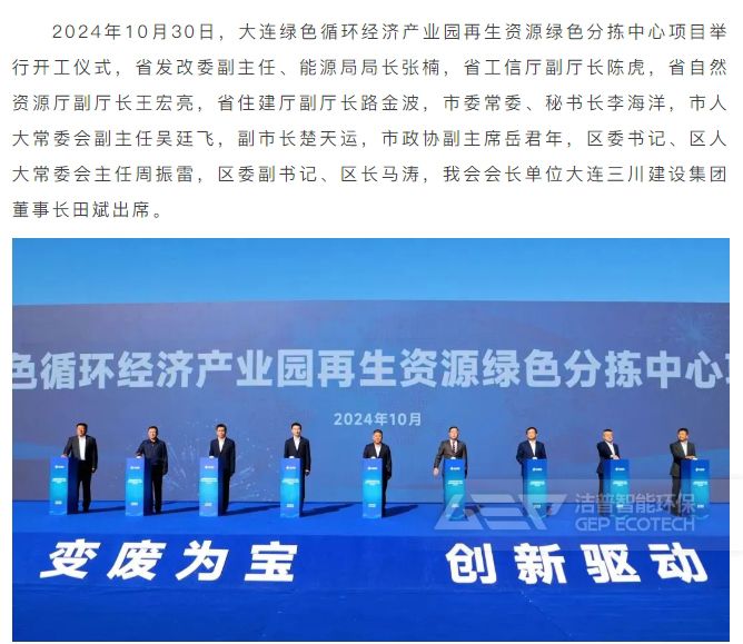 大連綠色循環(huán)經(jīng)濟產(chǎn)業(yè)園再生資源綠色分揀中心項目正式開工