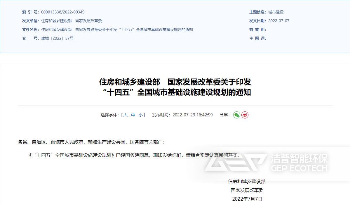 《“十四五”全國城市基礎設施建設規(guī)劃》