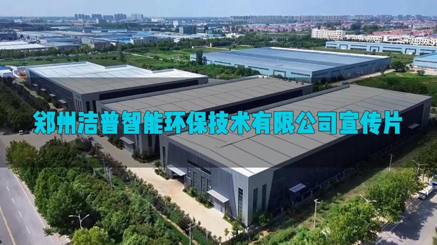 潔普智能環(huán)保企業(yè)宣傳片：以創(chuàng)新之翼，載綠色使命向世界