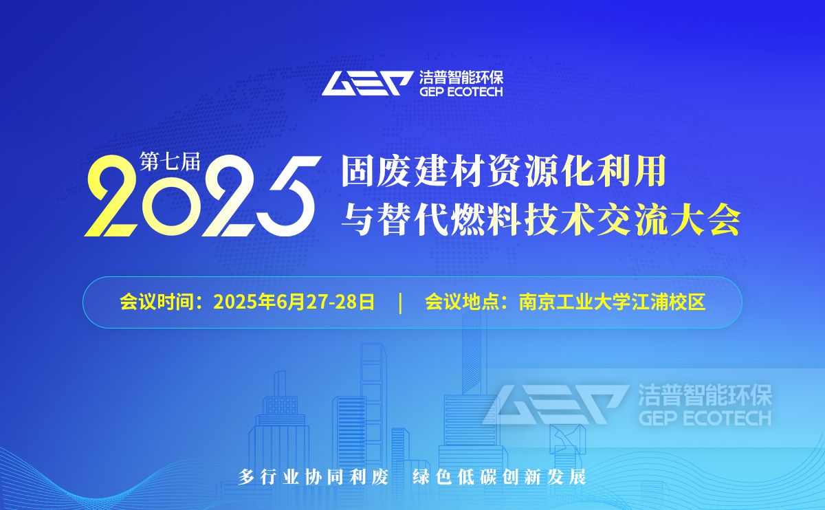 第七屆固廢建材資源化利用與替代燃料技術(shù)交流大會(huì)