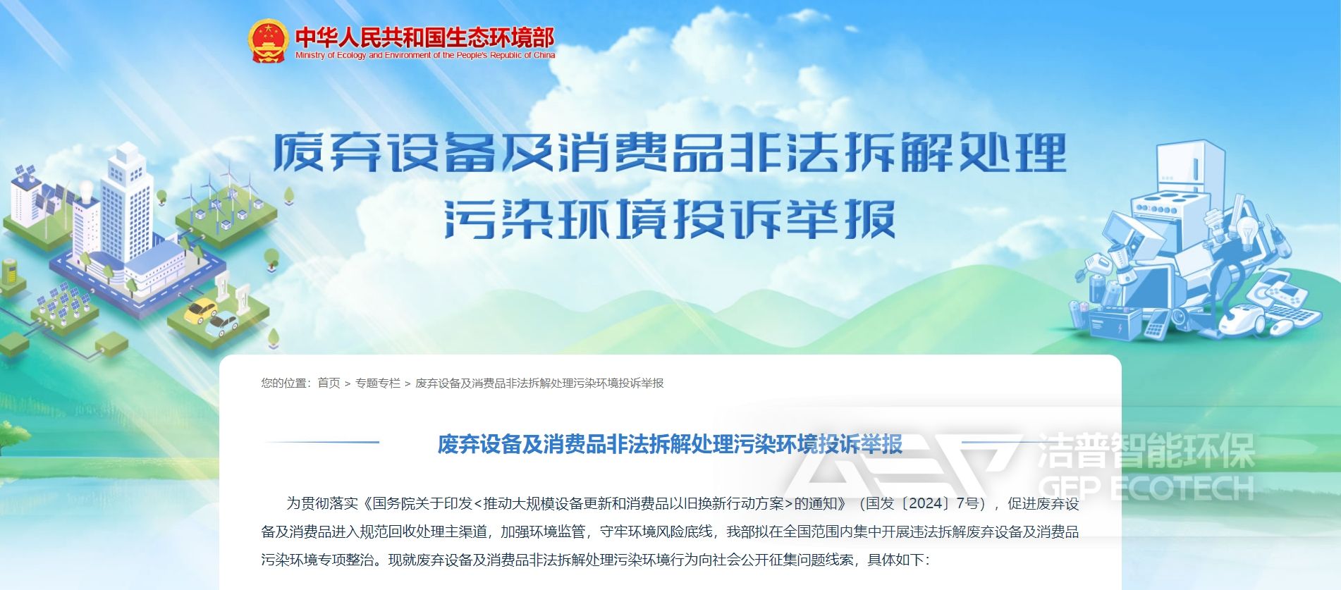 廢棄設(shè)備及消費(fèi)品非法拆解處理污染環(huán)境投訴舉報(bào)專(zhuān)欄