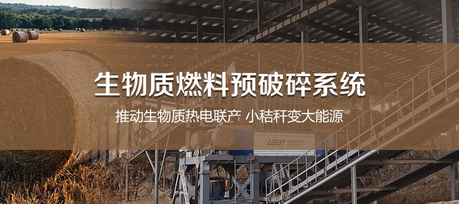 生物質(zhì)燃料預(yù)破碎系統(tǒng)