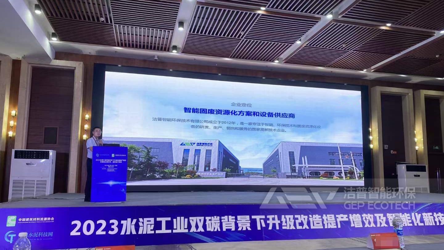 2023水泥工業(yè)雙碳背景下升級改造提產增效及智能化新技術、新裝備交流會