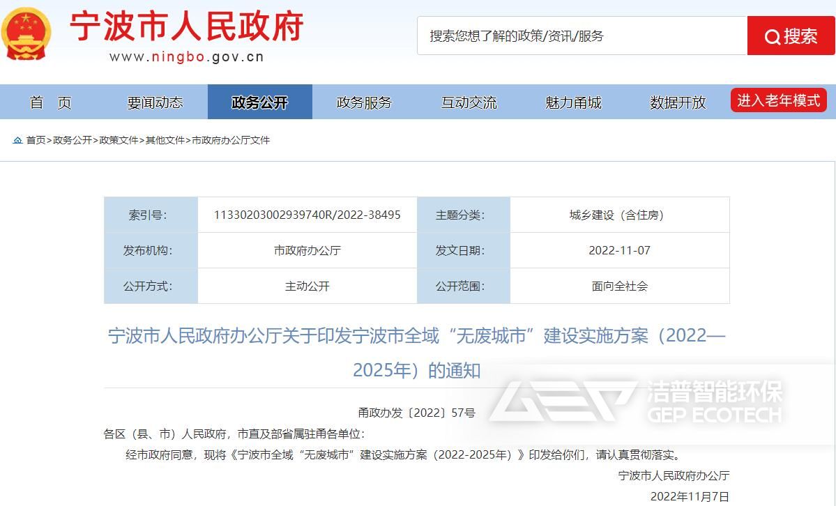 寧波市全域“無(wú)廢城市”建設(shè)實(shí)施方案（2022-2025）年
