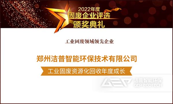 工業(yè)固廢資源化回收年度成長(zhǎng)獎(jiǎng)